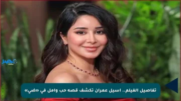 تفاصيل الفيلم.. أسيل عمران تكشف قصة حب وأمل في «ضي»